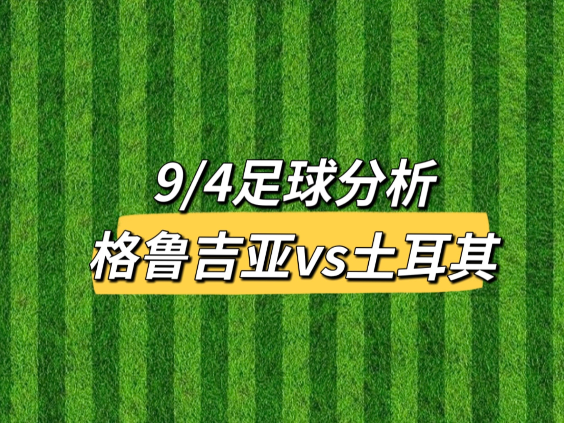 包含格鲁吉亚欧预赛取得突破,国家队战术高下立见的词条 包含格鲁吉亚欧预赛取得突破,国家队战术高下立见的词条