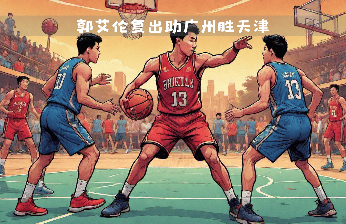 包含广州队在主场迎战天津队，争夺胜利成为焦点的词条