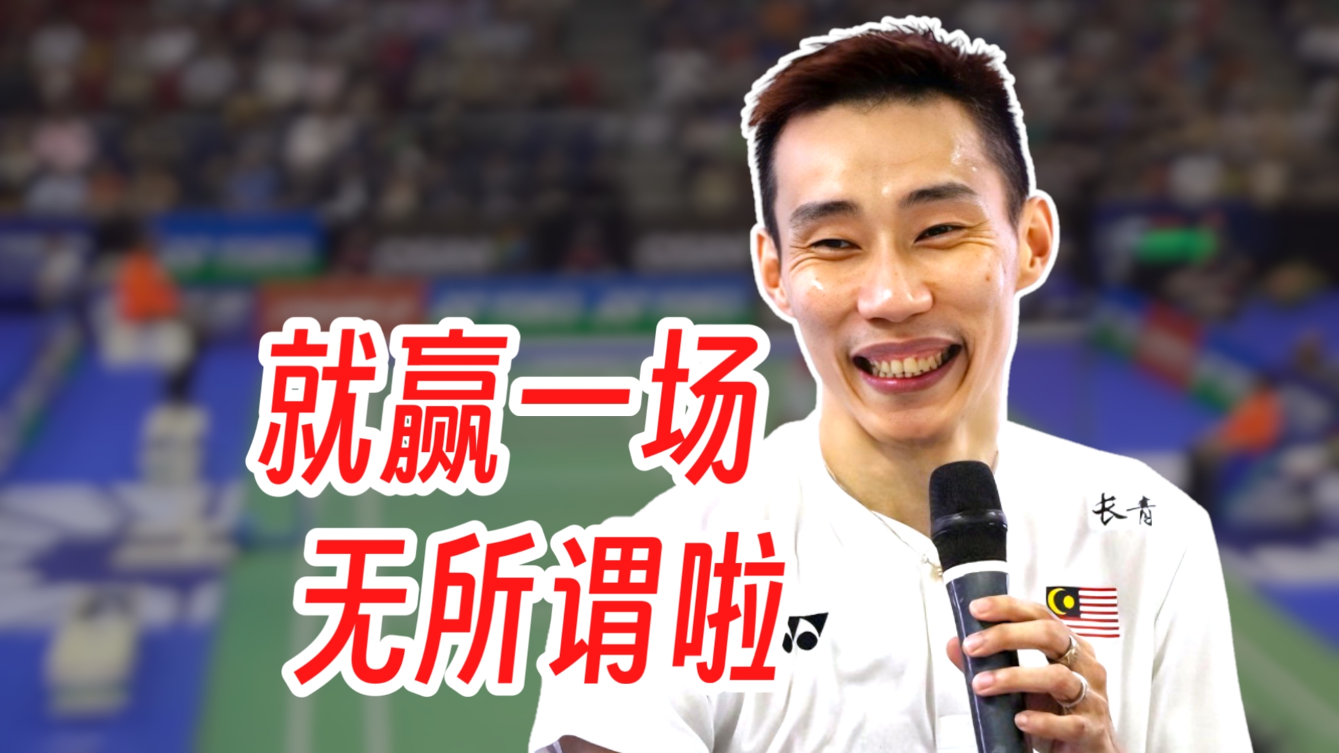 英格兰羽毛球队爆冷泰国羽毛球队，李宗伟制霸全场的简单介绍